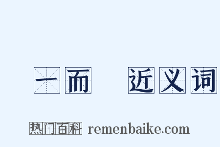 從一而終近义词是什么意思的图片